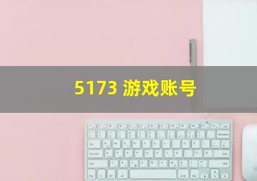 5173 游戏账号